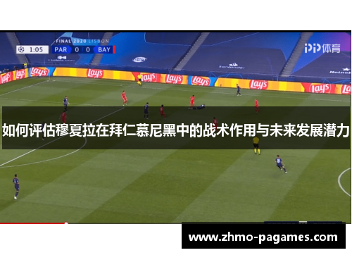 如何评估穆夏拉在拜仁慕尼黑中的战术作用与未来发展潜力