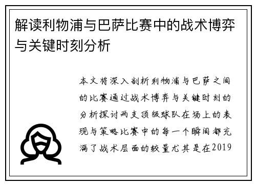解读利物浦与巴萨比赛中的战术博弈与关键时刻分析
