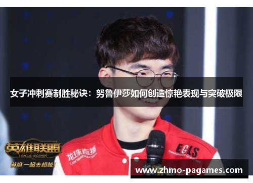 女子冲刺赛制胜秘诀：努鲁伊莎如何创造惊艳表现与突破极限