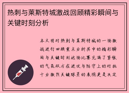 热刺与莱斯特城激战回顾精彩瞬间与关键时刻分析