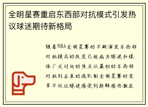全明星赛重启东西部对抗模式引发热议球迷期待新格局
