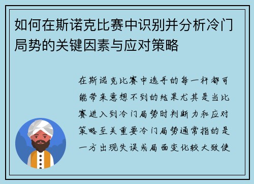如何在斯诺克比赛中识别并分析冷门局势的关键因素与应对策略