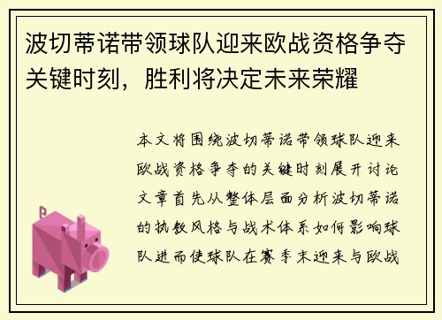 波切蒂诺带领球队迎来欧战资格争夺关键时刻，胜利将决定未来荣耀