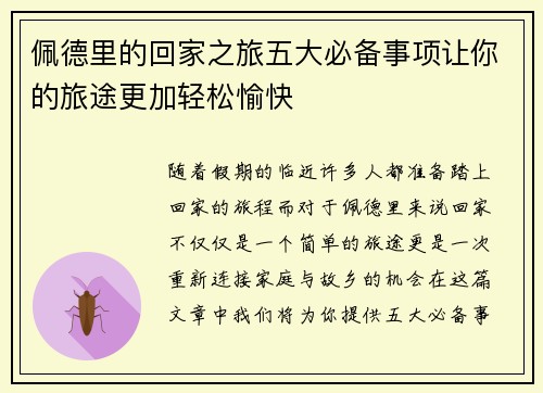 佩德里的回家之旅五大必备事项让你的旅途更加轻松愉快