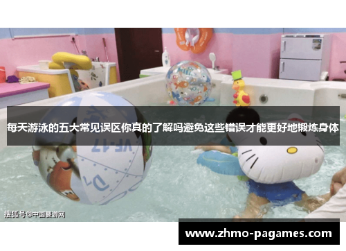 每天游泳的五大常见误区你真的了解吗避免这些错误才能更好地锻炼身体