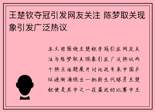 王楚钦夺冠引发网友关注 陈梦取关现象引发广泛热议