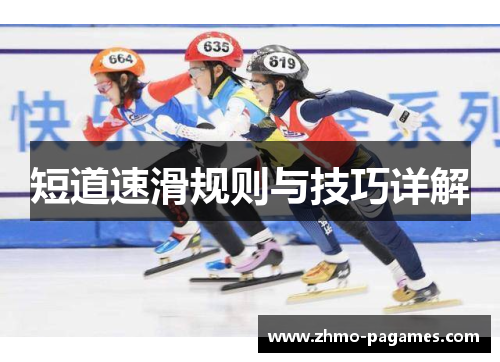 短道速滑规则与技巧详解