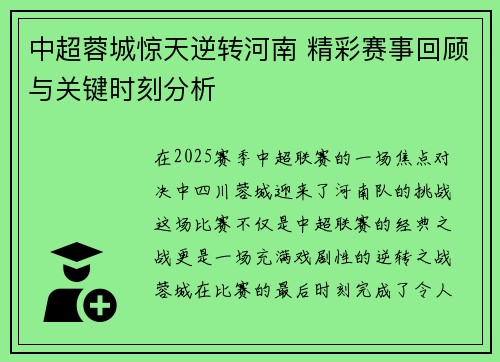 中超蓉城惊天逆转河南 精彩赛事回顾与关键时刻分析