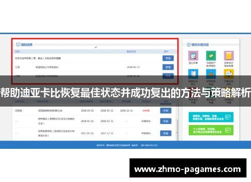 帮助迪亚卡比恢复最佳状态并成功复出的方法与策略解析