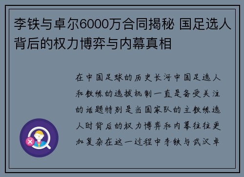 李铁与卓尔6000万合同揭秘 国足选人背后的权力博弈与内幕真相