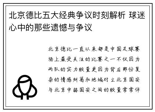 北京德比五大经典争议时刻解析 球迷心中的那些遗憾与争议