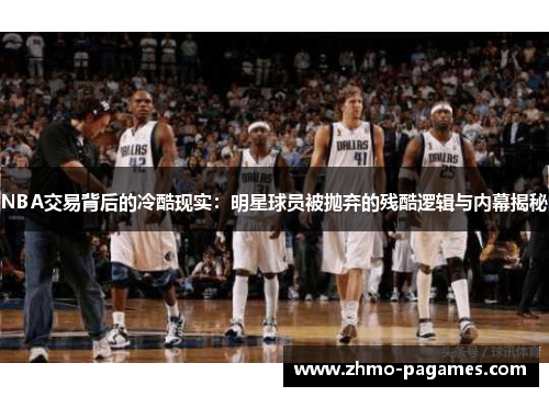 NBA交易背后的冷酷现实：明星球员被抛弃的残酷逻辑与内幕揭秘