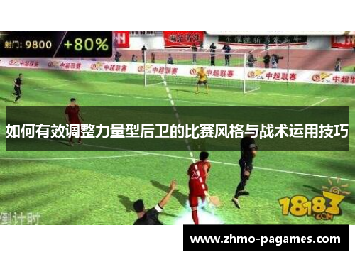 如何有效调整力量型后卫的比赛风格与战术运用技巧