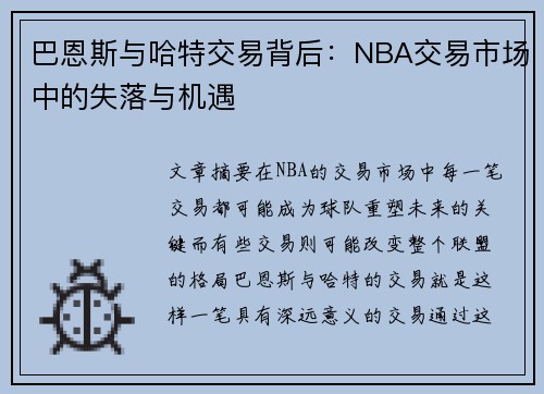 巴恩斯与哈特交易背后：NBA交易市场中的失落与机遇