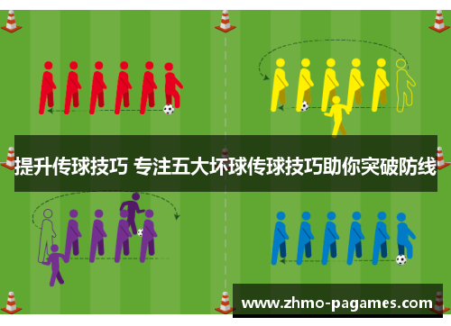 提升传球技巧 专注五大坏球传球技巧助你突破防线