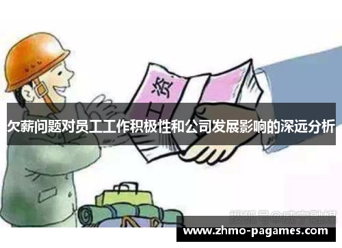 欠薪问题对员工工作积极性和公司发展影响的深远分析