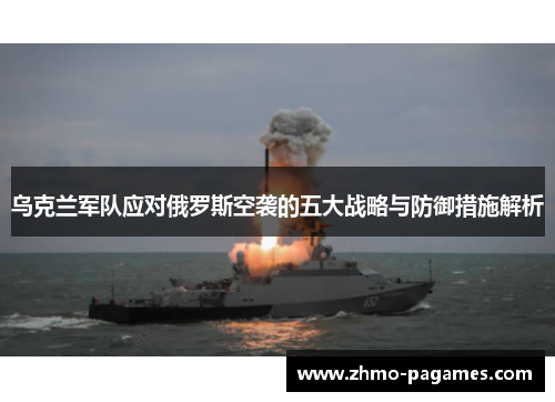 乌克兰军队应对俄罗斯空袭的五大战略与防御措施解析