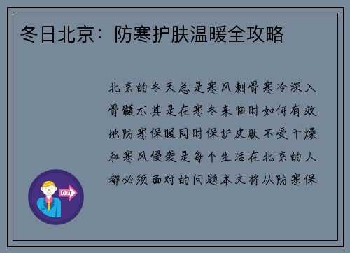 冬日北京：防寒护肤温暖全攻略