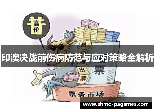 印澳决战前伤病防范与应对策略全解析