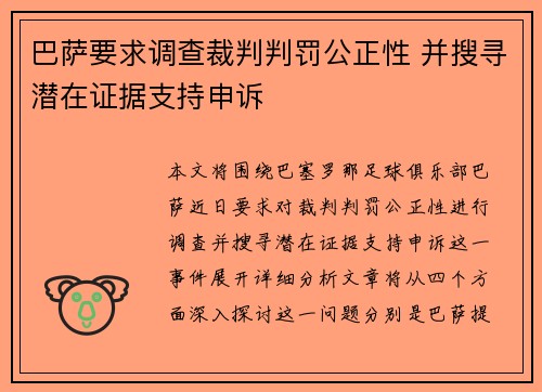 巴萨要求调查裁判判罚公正性 并搜寻潜在证据支持申诉