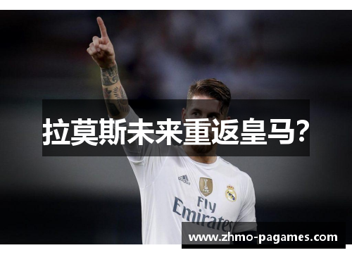 拉莫斯未来重返皇马？