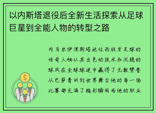 以内斯塔退役后全新生活探索从足球巨星到全能人物的转型之路
