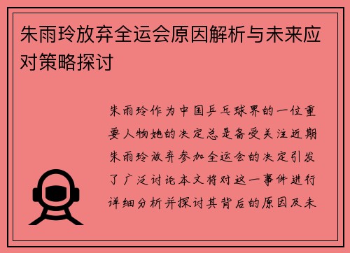 朱雨玲放弃全运会原因解析与未来应对策略探讨