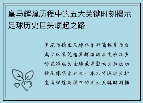 皇马辉煌历程中的五大关键时刻揭示足球历史巨头崛起之路