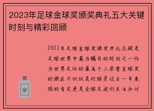 2023年足球金球奖颁奖典礼五大关键时刻与精彩回顾