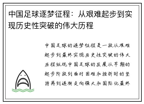 中国足球逐梦征程：从艰难起步到实现历史性突破的伟大历程