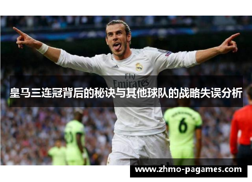 皇马三连冠背后的秘诀与其他球队的战略失误分析