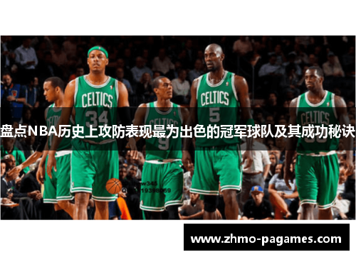 盘点NBA历史上攻防表现最为出色的冠军球队及其成功秘诀