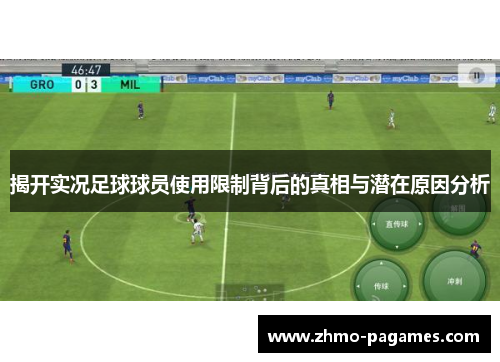 揭开实况足球球员使用限制背后的真相与潜在原因分析 揭开实况足球球员使用限制背后的真相与潜在原因分析