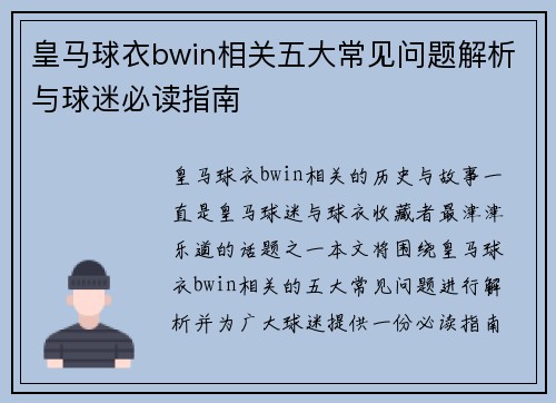 皇马球衣bwin相关五大常见问题解析与球迷必读指南