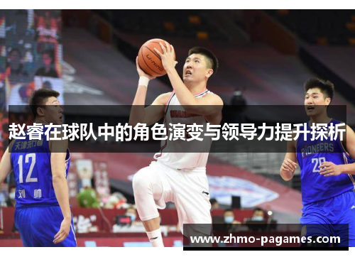 赵睿在球队中的角色演变与领导力提升探析