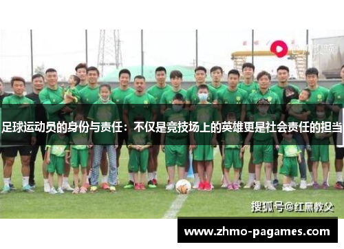 足球运动员的身份与责任：不仅是竞技场上的英雄更是社会责任的担当