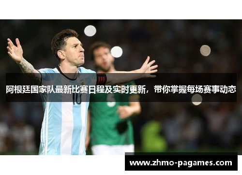 阿根廷国家队最新比赛日程及实时更新，带你掌握每场赛事动态