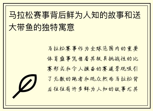 马拉松赛事背后鲜为人知的故事和送大带鱼的独特寓意 马拉松赛事背后鲜为人知的故事和送大带鱼的独特寓意