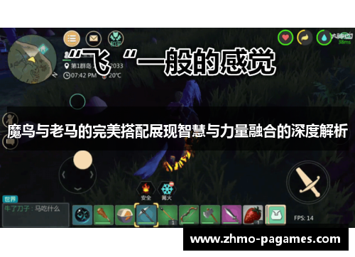 魔鸟与老马的完美搭配展现智慧与力量融合的深度解析 魔鸟与老马的完美搭配展现智慧与力量融合的深度解析