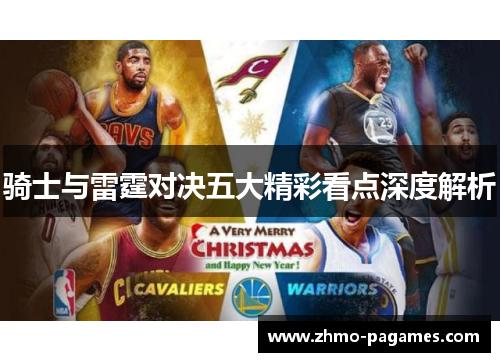 骑士与雷霆对决五大精彩看点深度解析 骑士与雷霆对决五大精彩看点深度解析