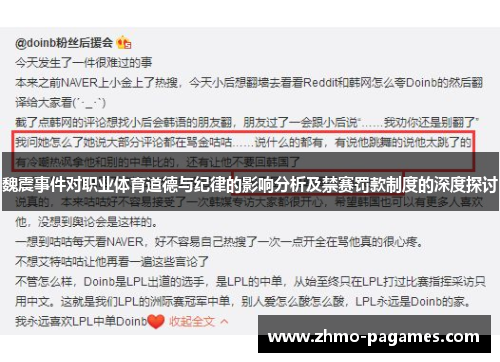 魏震事件对职业体育道德与纪律的影响分析及禁赛罚款制度的深度探讨 魏震事件对职业体育道德与纪律的影响分析及禁赛罚款制度的深度探讨