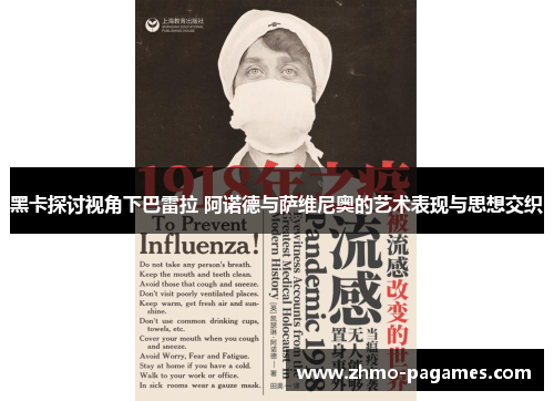 黑卡探讨视角下巴雷拉 阿诺德与萨维尼奥的艺术表现与思想交织 黑卡探讨视角下巴雷拉 阿诺德与萨维尼奥的艺术表现与思想交织