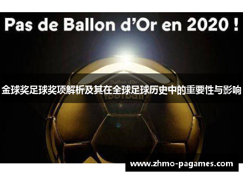 金球奖足球奖项解析及其在全球足球历史中的重要性与影响 金球奖足球奖项解析及其在全球足球历史中的重要性与影响