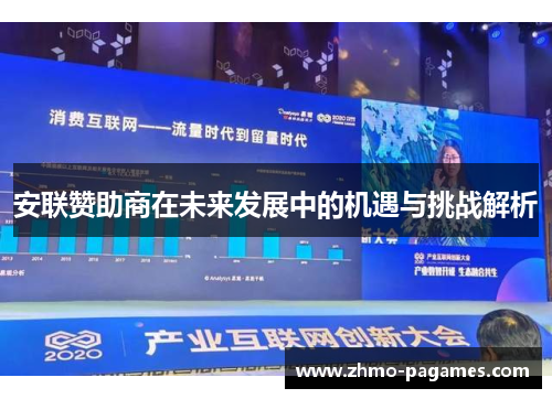 安联赞助商在未来发展中的机遇与挑战解析 安联赞助商在未来发展中的机遇与挑战解析
