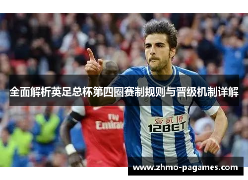 全面解析英足总杯第四圈赛制规则与晋级机制详解