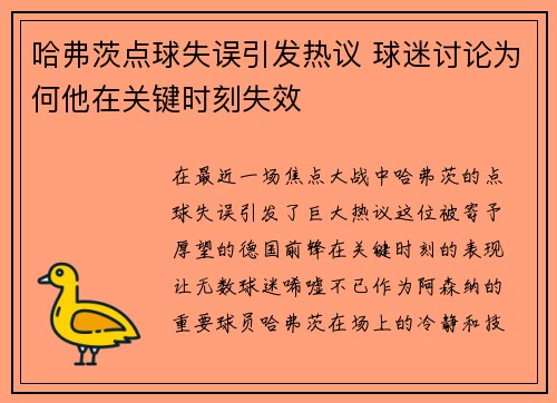 哈弗茨点球失误引发热议 球迷讨论为何他在关键时刻失效 哈弗茨点球失误引发热议 球迷讨论为何他在关键时刻失效