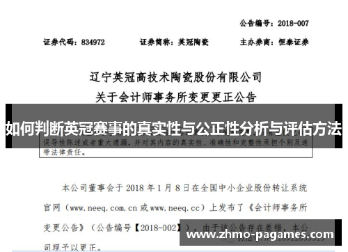 如何判断英冠赛事的真实性与公正性分析与评估方法 如何判断英冠赛事的真实性与公正性分析与评估方法