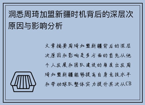 洞悉周琦加盟新疆时机背后的深层次原因与影响分析 洞悉周琦加盟新疆时机背后的深层次原因与影响分析