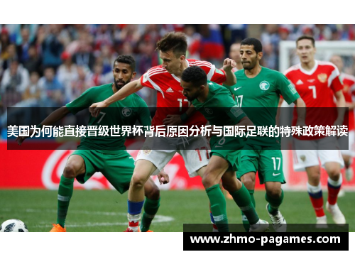 美国为何能直接晋级世界杯背后原因分析与国际足联的特殊政策解读 美国为何能直接晋级世界杯背后原因分析与国际足联的特殊政策解读
