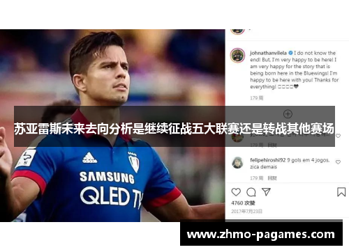 苏亚雷斯未来去向分析是继续征战五大联赛还是转战其他赛场 苏亚雷斯未来去向分析是继续征战五大联赛还是转战其他赛场